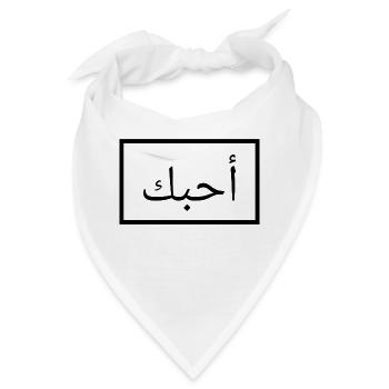 Ich liebe dich - Arabisch - Bandana - Weiß - Vorne