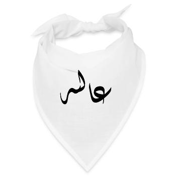 Arabische Kalligraphie | Name: Aaliyah - Bandana - Weiß - Vorne