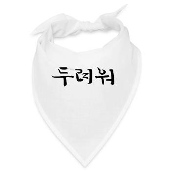 besorgt , ängstlich - koreanische Sprache - Bandana - Weiß - Vorne