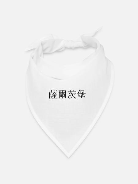 Salzburg Chinese - Bandana - white - Front