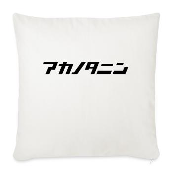 Aka no Tanin (Complete Stranger) - Sofa pillow with filling 45cm x 45cm - natural white - Front