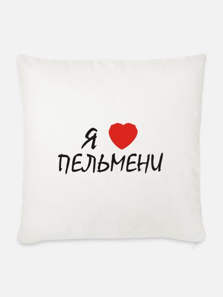 russisch "ich herze pelmeni" - Sofakissen mit Füllung 45 x 45 cm - Naturweiß 