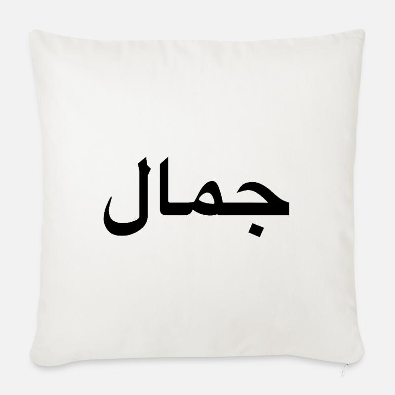 Beauty - Arabic script - Sofa pillow with filling 45cm x 45cm - natural white