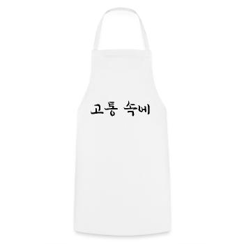 schmerzen haben - koreanische Sprache - Kochschürze - Weiß - Vorne - AI Model Male 185 dark (185cm)