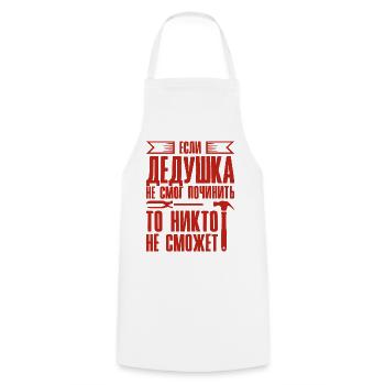 When Grandpa Can't Fix | Grandfather - Cooking Apron - white - Front - AI Model Male 185 dark (185cm)
