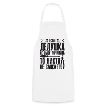 When Grandpa Can't Fix | Grandfather - Cooking Apron - white - Front - AI Model Male 185 dark (185cm)