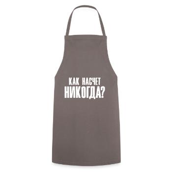 How about never - saying in Russian - Cooking Apron - grey - Front - AI Model Male 185 dark (185cm)