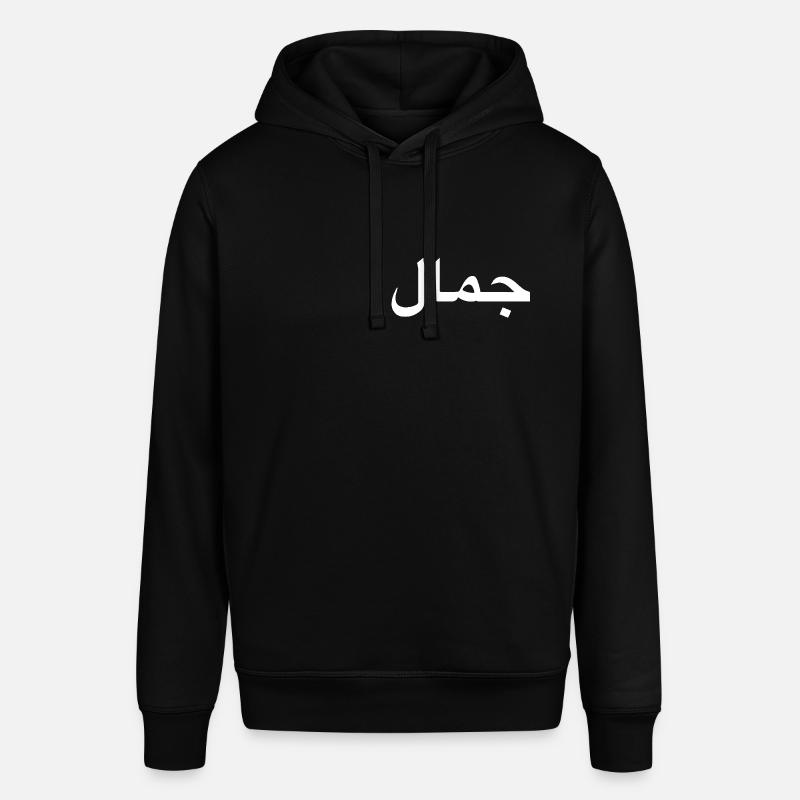 Beauty - Arabic script - white - Stanley/Stella SOUNDER Unisex Hoodie - black