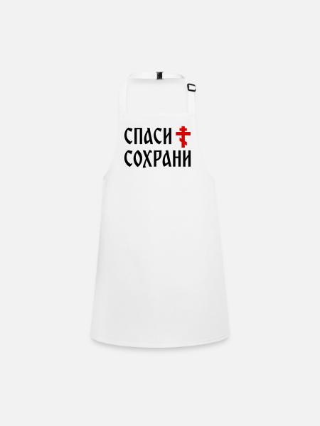 Спаси и сохрани (2x3 Format) - Tablier Enfant - blanc - Devant