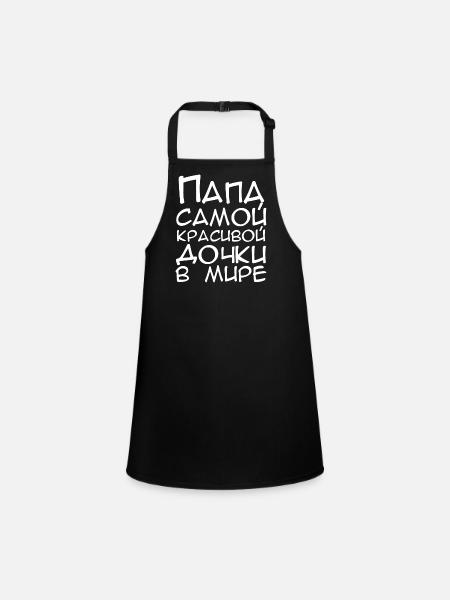 Russe meilleur père Russe meilleur père папа - Tablier Enfant - noir - Devant