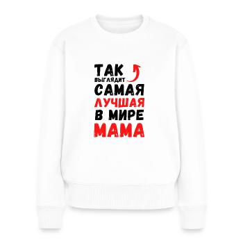 ТАК ВЫГЛЯДИТ САМАЯ ЛУЧШАЯ В МИРЕ МАМА - Women's Premium Organic Jumper - white - Front - Julia (174cm)