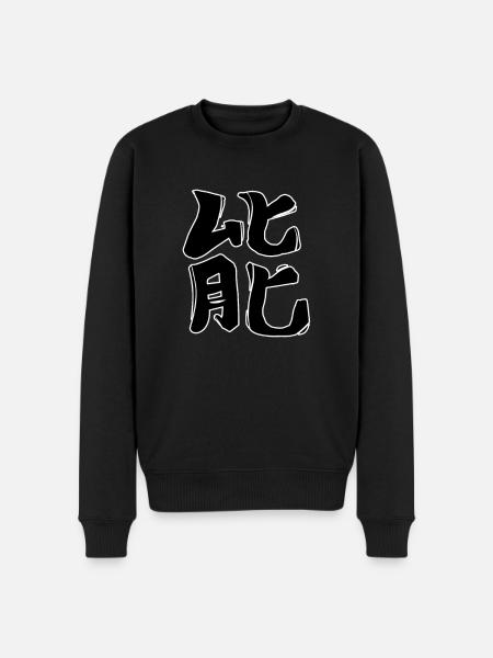 Energy Chinese Script Character Symbol - Men's Premium Organic Jumper - black
