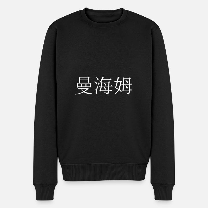 Mannheim chinesisch - Männer Premium Bio Pullover - Schwarz
