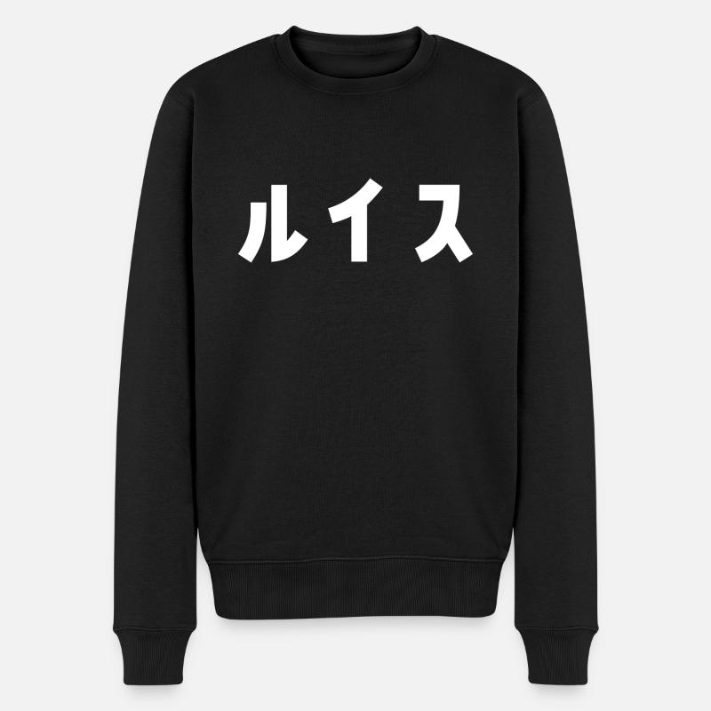 Luis, Louis, Lluís auf Japanisch - Männer Premium Bio Pullover - Schwarz