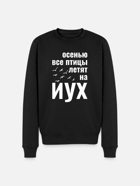 russian осенью все птицы летят на иух - Men's Premium Organic Jumper - black