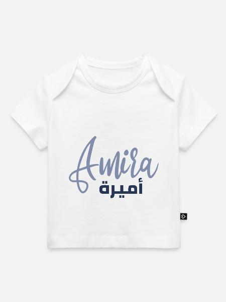 Amira im arabischen Alphabet - Baby Premium Organic T-Shirt - Weiß