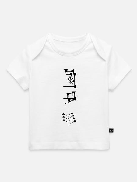 Sumerische Freiheit - Baby Premium Organic T-Shirt - Weiß