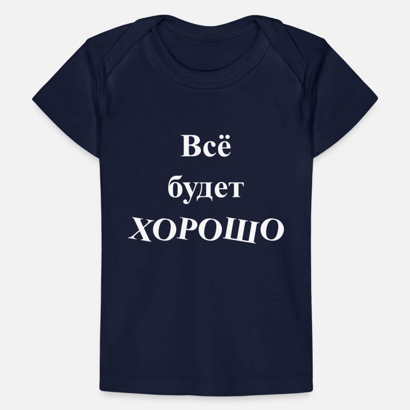 Всё будет ХОРОШО - Everything will be GOOD Baby Premium Organic T-shirt