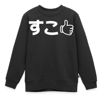Suko すこ Japanese Like Internet Slang - Kids Premium Organic Sweatshirt - black - Front - AI Model Kid Female (0cm)