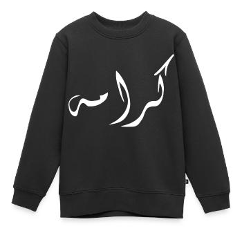 Karama en arabe - dignité - Sweat Premium enfant bio - noir - Devant - AI Model Kid Female (0cm)