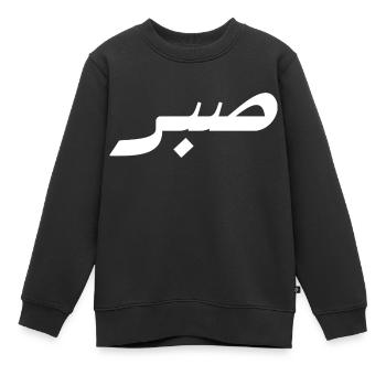 Sabr en arabe - patience - Sweat Premium enfant bio - noir - Devant - AI Model Kid Female (0cm)