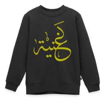 Ghania en lettre style arabe Calligraphie Arabe - Sweat Premium enfant bio - noir - Devant - AI Model Kid Female (0cm)