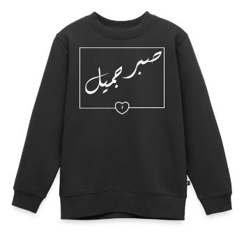 Calligraphie arabe cœur minimal | Sabrun Jameel - Sweat Premium enfant bio - noir - Devant - AI Model Kid Female (0cm)