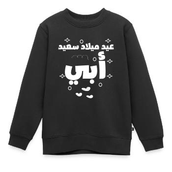 Joyeux anniversaire Papa En arabe - Sweat Premium enfant bio - noir - Devant - AI Model Kid Female (0cm)