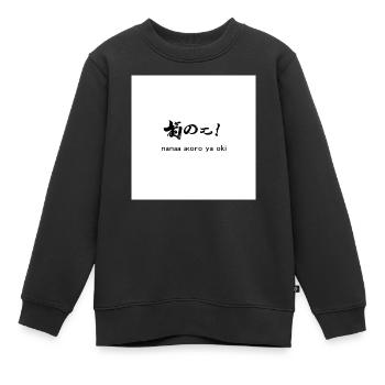 Nana Akoro Ya Oki – Calligraphie Nippon - Sweat Premium enfant bio - noir - Devant - AI Model Kid Female (0cm)