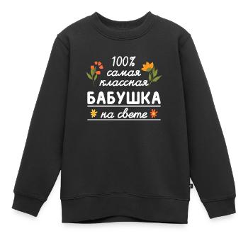 100% die coolste Oma Geschenk Babuschka Oma - Kinder Premium Organic Sweatshirt - Schwarz - Vorne - AI Model Kid Female (0cm)