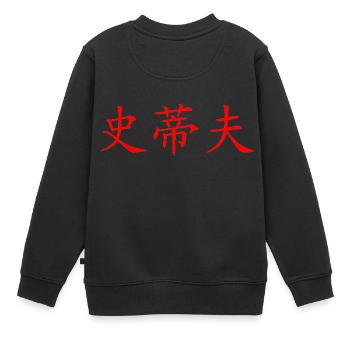 Steve auf Chinesisch - Kinder Premium Organic Sweatshirt - Schwarz - Hinten - AI Model Kid Female (0cm)