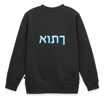 Hebräische Schrift אותך - Kinder Premium Organic Sweatshirt - Schwarz - Hinten - AI Model Kid Female (0cm)