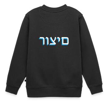 Écriture hébraïque רוצים - Sweat Premium enfant bio - noir - Dos - AI Model Kid Female (0cm)