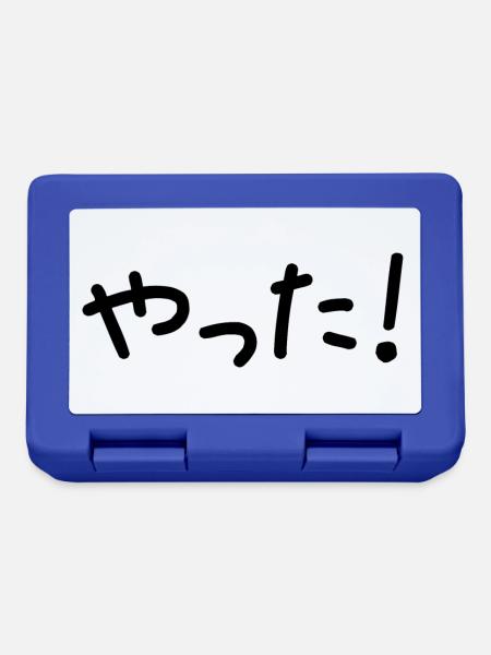 やった ! Yatta! Yeah! (Japanische Schriftzeichen) - Brotdose - Royalblau