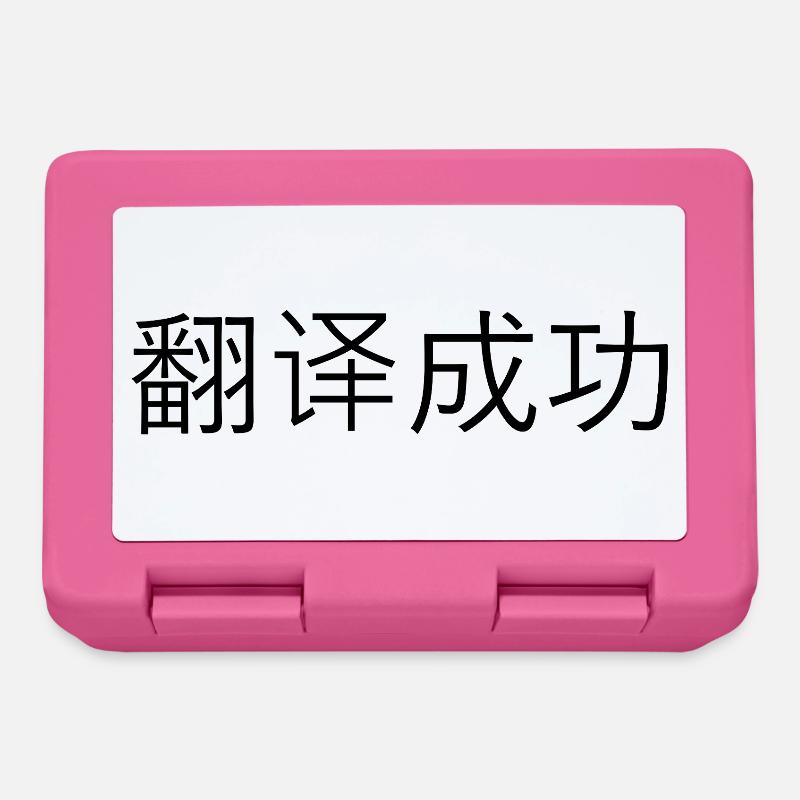 Translated Successfully – 翻译成功 - Lunchbox - pink