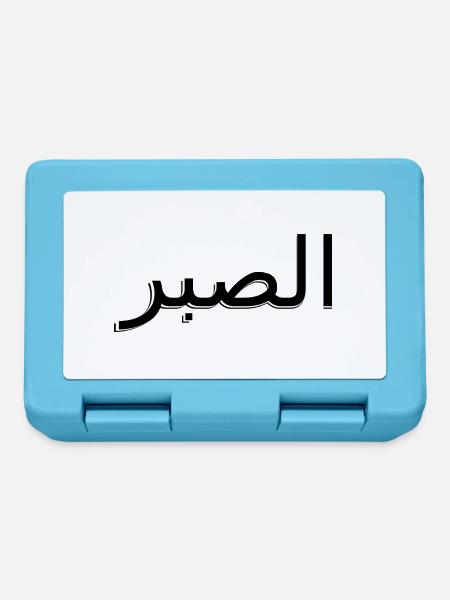 Arabisch - Geduld - Brotdose - Saphirblau