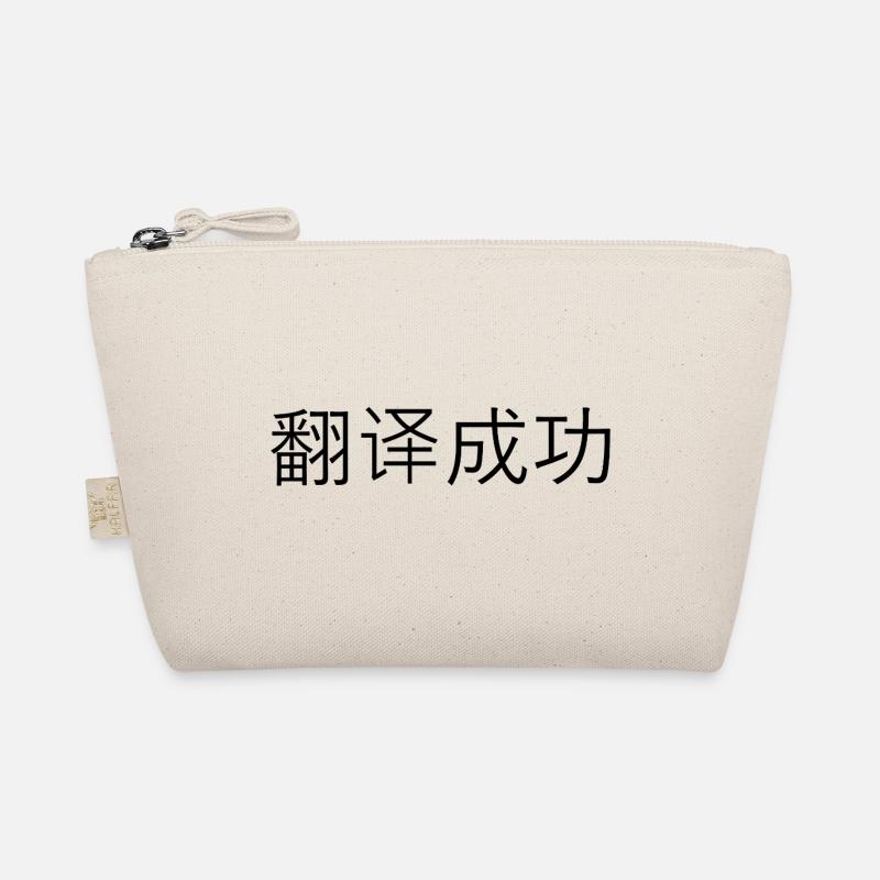 Traduction réussie – 翻译成功 Trousse biologique