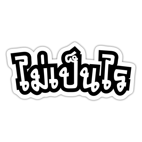 It's OK ♦ Mai Pen Rai in Thai Language Script ♦ - Sticker