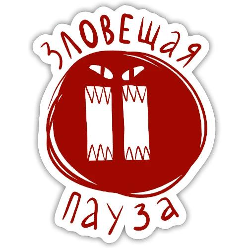 Зловещая пауза — Ханна Хейфец | Эхо - Sticker Größe S (10 x 10 cm)