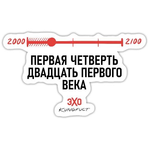 Первая четверть / Эхо х Kungfuct - Sticker size S (10 x 10 cm)