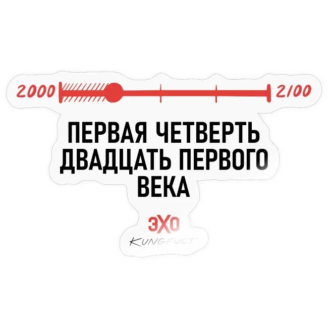 Первая четверть / Эхо х Kungfuct