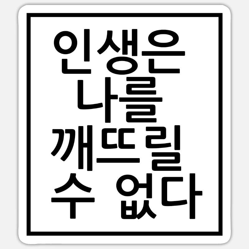 Life does not get me down. Korean - Sticker size S (10 x 10 cm) - white matte