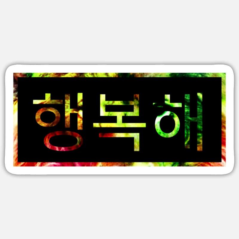 Happy - Coréen - Corée - Kpop - Sticker taille S (10 x 10 cm) - blanc mat