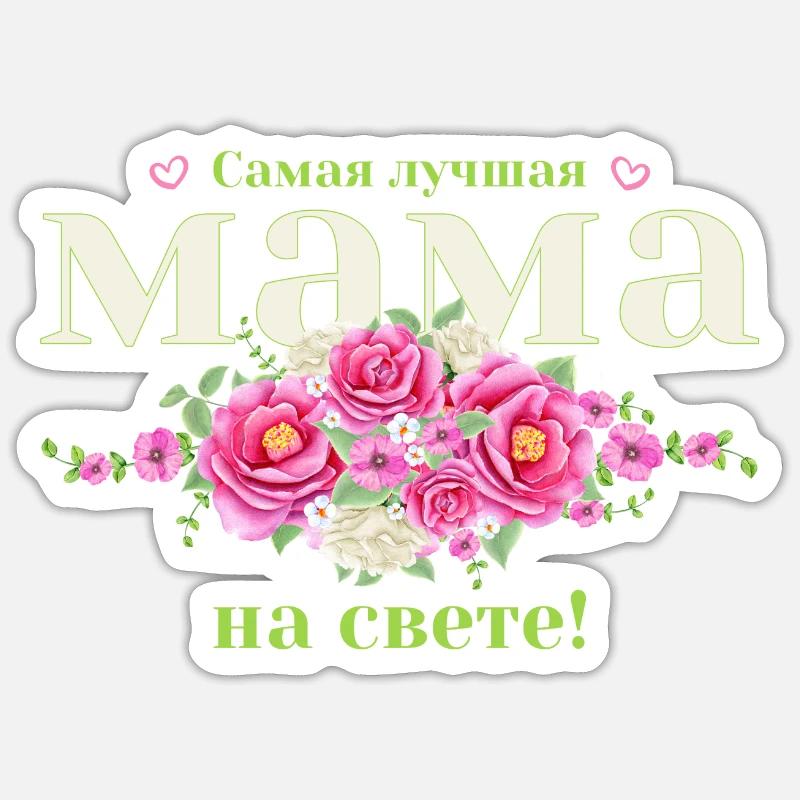 Die beste Mutter Russisch Muttertag Geburtstag - Sticker Größe S (10 x 10 cm) - Mattweiß