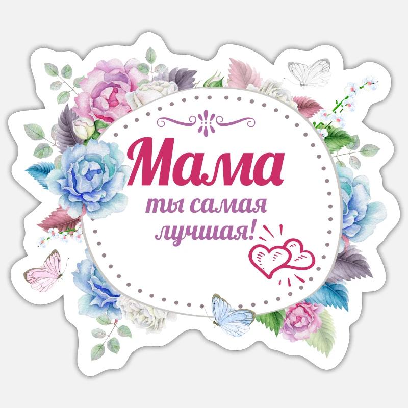 Die beste Mama auf Russisch Muttertag Geburtstag! - Sticker Größe S (10 x 10 cm) - Mattweiß