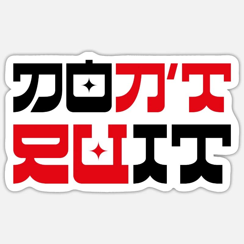 Sticker taille S (10 x 10 cm) - 
