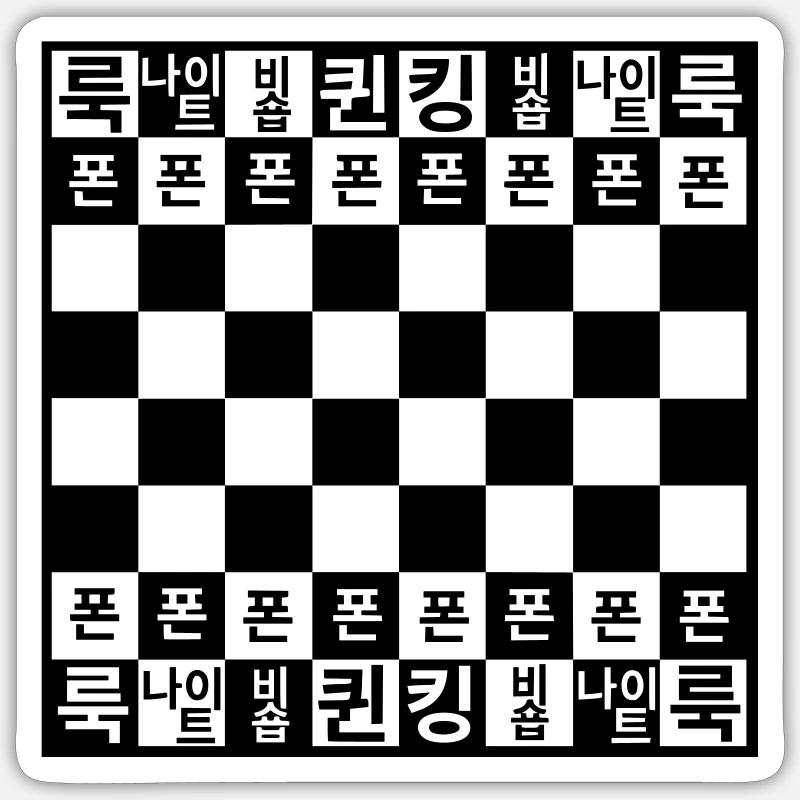 Schachbrett mit Hintergrund (Koreanisch) Sticker Größe S (10 x 10 cm)