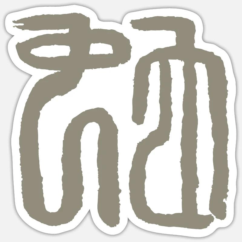 Serpent - Caractères du sceau chinois - Sticker taille S (10 x 10 cm) - blanc mat