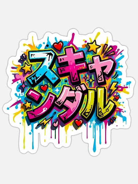 Skandal — スキャンダル - Sticker Größe S (10 x 10 cm) - Mattweiß