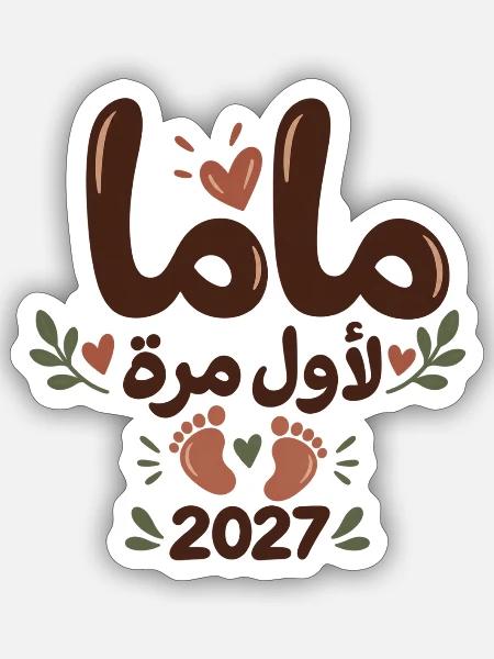 Mama zum ersten Mal 2027 – Arabisch - Sticker Größe S (10 x 10 cm) - Mattweiß